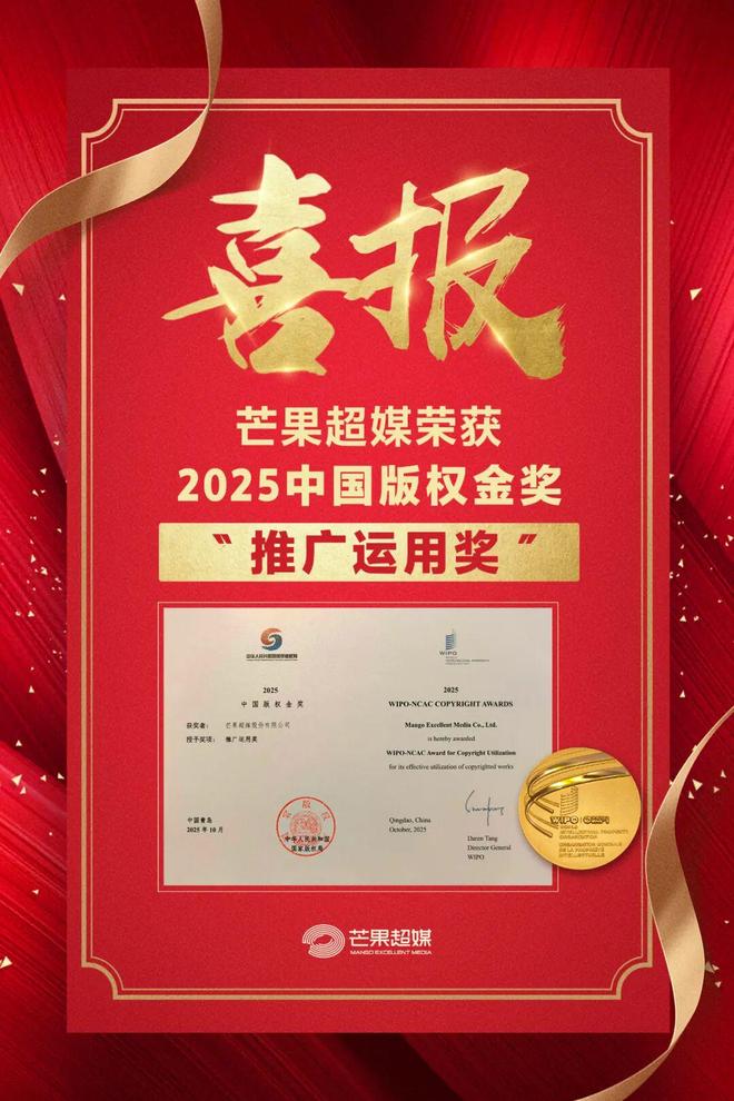 芒果超媒荣获“2025中国版权金奖·推广运用奖”以数智创新推动版权价值复利增长(图4)