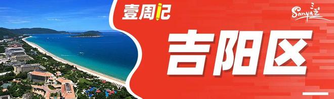 壹周记丨看三亚各区（园区）如何拼经济促发展（第14期）(图2)