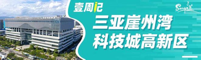 壹周记丨看三亚各区（园区）如何拼经济促发展（第14期）(图6)