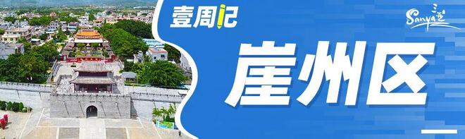 壹周记丨看三亚各区（园区）如何拼经济促发展（第14期）(图4)