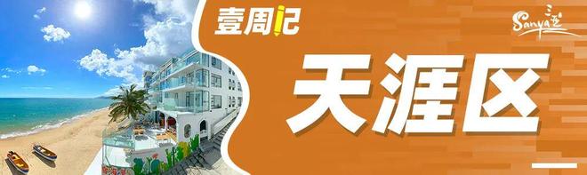 壹周记丨看三亚各区（园区）如何拼经济促发展（第14期）(图3)